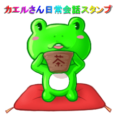 [LINEスタンプ] カエルさん日常会話スタンプ