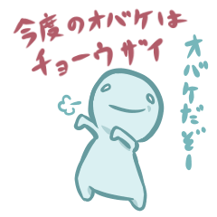 [LINEスタンプ] ウザいオバケの子の画像（メイン）