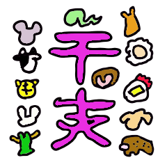 [LINEスタンプ] 干支