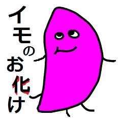 [LINEスタンプ] いものおばけの画像（メイン）