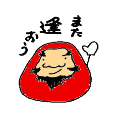 [LINEスタンプ] 「お茶目だね。だるまさん」