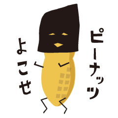 [LINEスタンプ] ピーナッツギャング