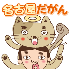 [LINEスタンプ] 【名古屋弁】猫神様とまさおの画像（メイン）