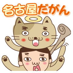 【名古屋弁】猫神様とまさお