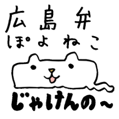 [LINEスタンプ] 広島弁ぽよねこ