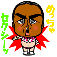 [LINEスタンプ] めっちゃセクシーッ ヲタルスタンプの画像（メイン）