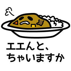 [LINEスタンプ] ぐだぐだカレー