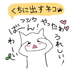 [LINEスタンプ] 気持ちや効果音を口に出しちゃう白ねこ