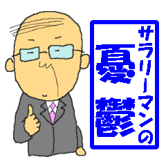 [LINEスタンプ] サラリーマンの憂鬱