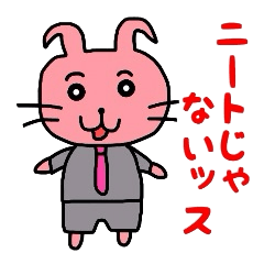 [LINEスタンプ] うざウサギのサラリーマン生活【ゆとり編】