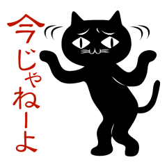 [LINEスタンプ] 黒猫のクロネコさんの画像（メイン）