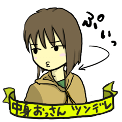 [LINEスタンプ] 中身がおっさん系男子の女性用ツンデレ日常