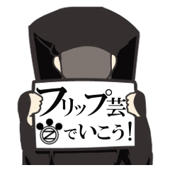 [LINEスタンプ] 【フリップ芸でいこう！】