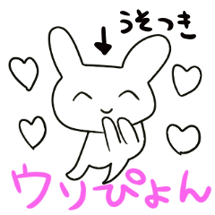 [LINEスタンプ] ウソぴょんの画像（メイン）