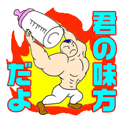 [LINEスタンプ] 筋肉赤ちゃん「マッスルベビー」