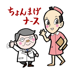 [LINEスタンプ] ちょんまげナース