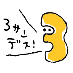 [LINEスタンプ] 3サンと皆サン