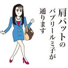 [LINEスタンプ] バブリールミ子の画像（メイン）