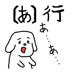 [LINEスタンプ] もじもじわんこ あ行