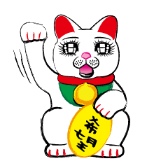 [LINEスタンプ] 開運！！招きますわの画像（メイン）