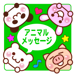 [LINEスタンプ] アニマル メッセージ