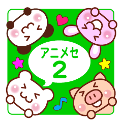 [LINEスタンプ] アニマル メッセージ 2