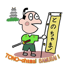[LINEスタンプ] 殿ちゃま サムライ！
