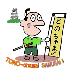 [LINEスタンプ] 殿ちゃま サムライ！の画像（メイン）