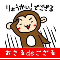 [LINEスタンプ] おさるdeござる！！！