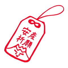 [LINEスタンプ] 陣痛中に書きました！元祖☆妊娠安産祈願