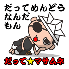 [LINEスタンプ] いいわけ大名だって★マサムネ第一弾の画像（メイン）