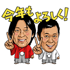 [LINEスタンプ] よしもと芸人vol.4～新春編～の画像（メイン）