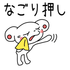 [LINEスタンプ] なごり押し