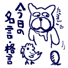 [LINEスタンプ] 今日の名言だワン！の画像（メイン）