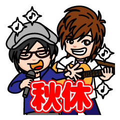 [LINEスタンプ] 秋休