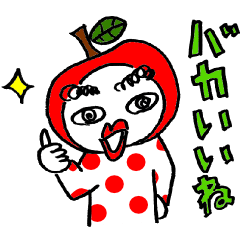 [LINEスタンプ] りんごちゃん新潟弁