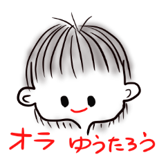 [LINEスタンプ] オラ ゆうたろうの画像（メイン）