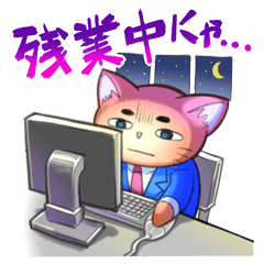 [LINEスタンプ] がんばれ猫井課長