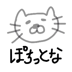 [LINEスタンプ] ぽちっとねこの画像（メイン）