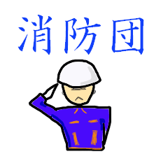 [LINEスタンプ] がんばれ消防団員 (操法大会version)