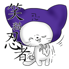 [LINEスタンプ] 笑う猫忍者の画像（メイン）