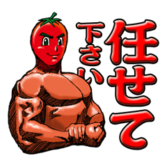 [LINEスタンプ] マッスルトマトの画像（メイン）