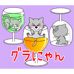 [LINEスタンプ] グラにゃん（グラスにゃんこ）