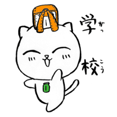 [LINEスタンプ] ねこまんま 小学校編