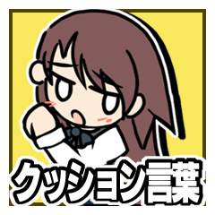 [LINEスタンプ] 【使える？】 クッション言葉