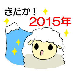 [LINEスタンプ] 2015年羊の年賀状の画像（メイン）