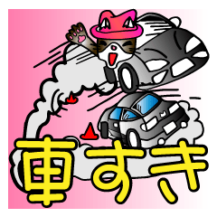 [LINEスタンプ] 車好き 走るのも好き ～猫男爵カーライフ～