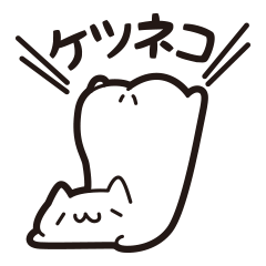 [LINEスタンプ] ケツネコ（オタク向け）