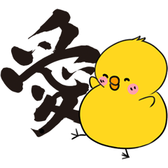 [LINEスタンプ] ひよこ漢字スタンプ1