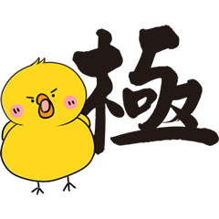 [LINEスタンプ] ひよこ漢字スタンプ2の画像（メイン）